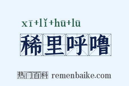 稀里呼噜是什么意思的图片